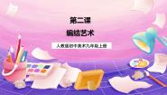 人教版九年级上册第2课 编结艺术优秀课件ppt