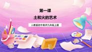 初中美术第三单元 土和火的艺术完整版ppt课件