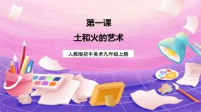 初中美术第三单元 土和火的艺术完整版ppt课件
