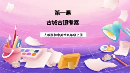 人教版美術(shù)九年級(jí)上冊(cè) 第4單元 第1課《古城古鎮(zhèn)考察》 課件+教案