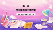 美术九年级上册第1课 民间美术的主要种类试讲课课件ppt