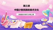 初中美术人教版九年级上册第3课 我国少数民族的美术文化完美版ppt课件