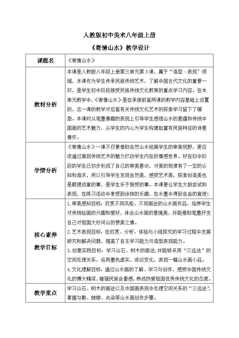 【核心素养目标】人教版初中美术八年级上册 《寄情山水》教案01