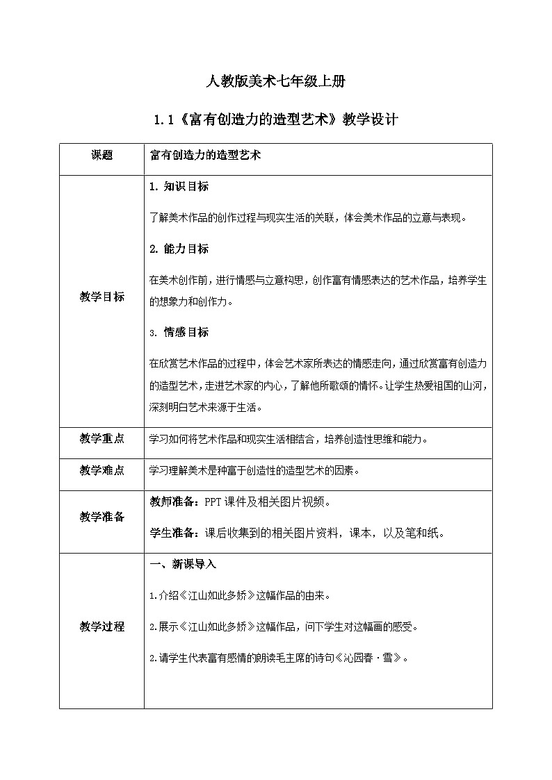 人教版7上美术《富有创造力的造型艺术》教案01