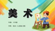 美术八年级上册15.综合练习教课课件ppt