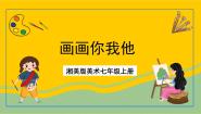 初中美术湘美版七年级上册第1课 画画你我他获奖ppt课件