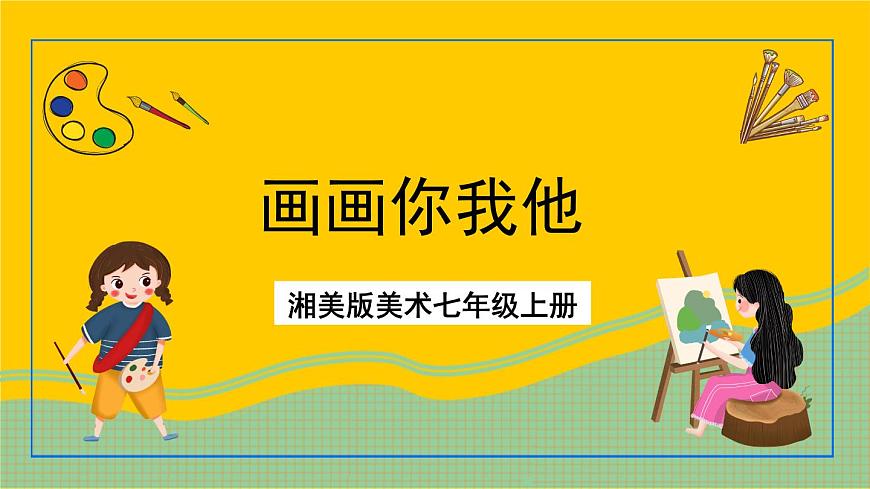 湘美版美術七年級上冊 第一課《畫畫你我他》第一課時 課件第1頁