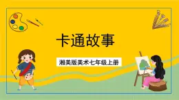 湘美版美术七年级上册 第二课《卡通故事》课件