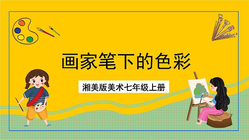 湘美版美术七年级上册 第三课《画家笔下的色彩》课件第1页