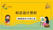 美术七年级上册第4课 标志设计一等奖课件ppt