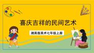 初中美术湘美版七年级上册第5课 喜庆吉祥的民间美术一等奖课件ppt