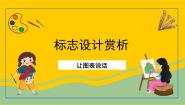 美术湘美版第6课 让图表说话一等奖ppt课件