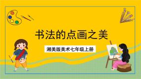 湘美版七年级上册第7课 书法的点画之美精品ppt课件