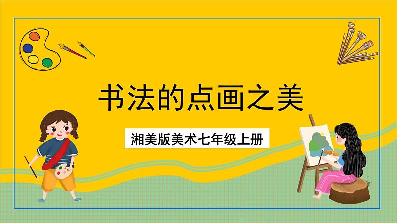 湘美版美术七年级上册 第七课《书法的点画之美》课件01