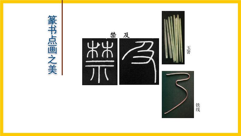 湘美版美术七年级上册 第七课《书法的点画之美》课件05