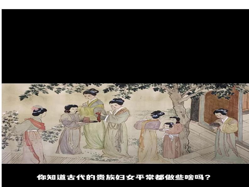 《捣练图》——盛唐女性的生活课件PPT第3页