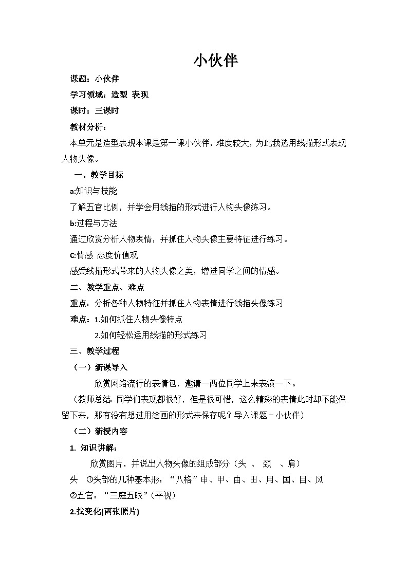人教版初中美术七年级上册 第二单元 第1课 小伙伴 教案2第1页