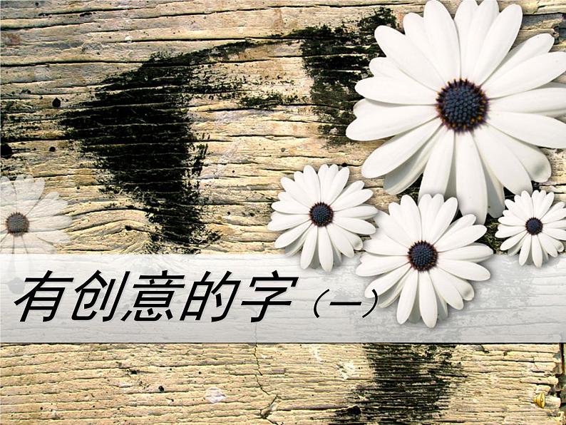 人教版初中美术七年级上册 第三单元 第1课 有创意的字 课件201