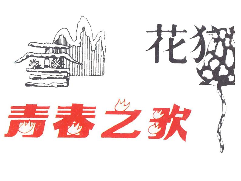 人教版初中美术七年级上册 第三单元 第1课 有创意的字 课件204