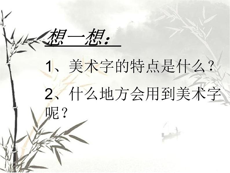 人教版初中美术七年级上册 第三单元 第1课 有创意的字 课件208