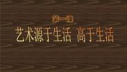 人教版七年级下册第1课 源于生活 高于生活教课内容ppt课件