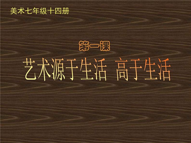 人教版初中美术七年级下册 第一单元 第1课 源于生活 高于生活 课件101