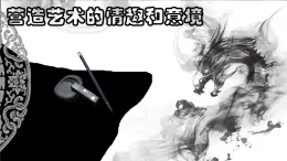 人教版初中美术七年级下册 第一单元 第2课 营造艺术的情趣和意境   课件4