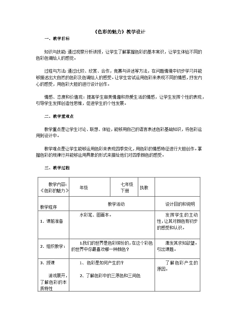 人教版初中美术七年级下册 第二单元 第1课 色彩的魅力   教案第1页