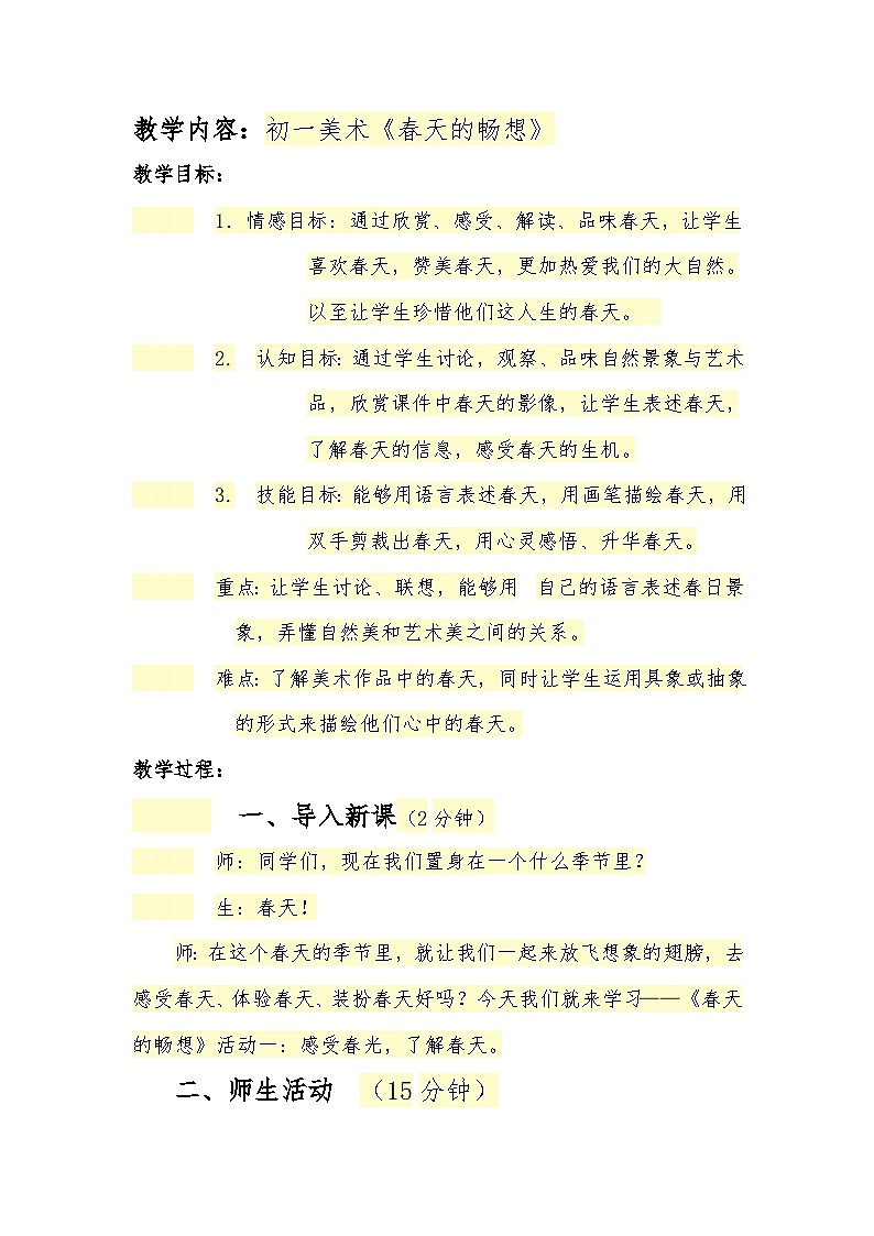 人教版初中美術(shù)七年級下冊 第二單元 第2課 春天的暢想 教案4第1頁