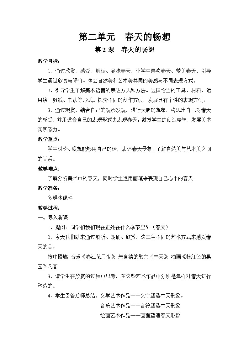 人教版初中美術(shù)七年級(jí)下冊(cè) 第二單元  第2課 春天的暢想   教案第1頁(yè)