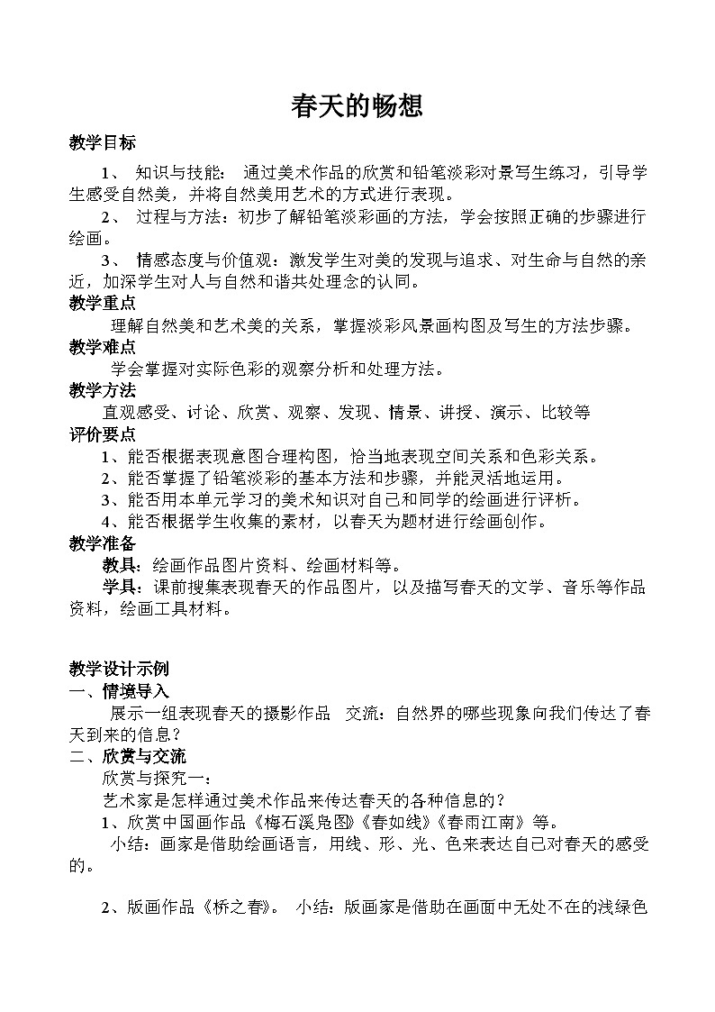 人教版初中美術(shù)七年級(jí)下冊(cè) 第二單元 第2課 春天的暢想 教案第1頁(yè)