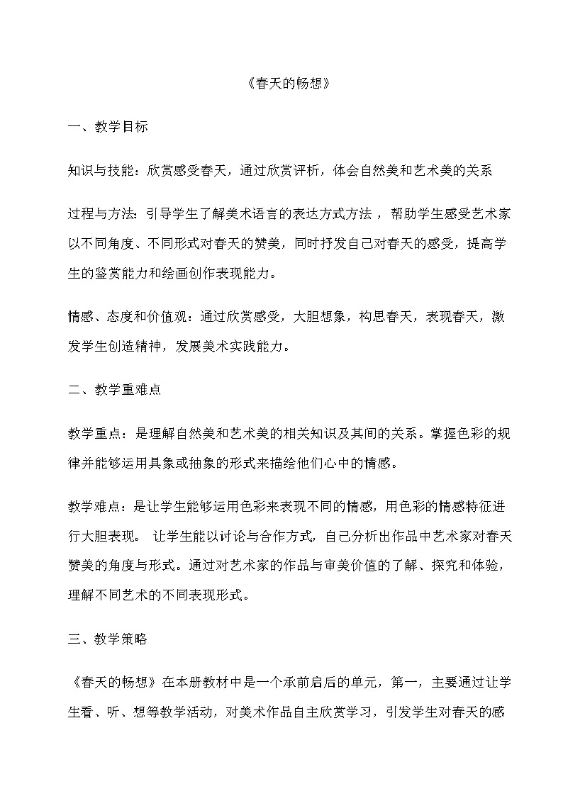 人教版初中美術七年級下冊 第二單元  第2課 春天的暢想   教案第1頁