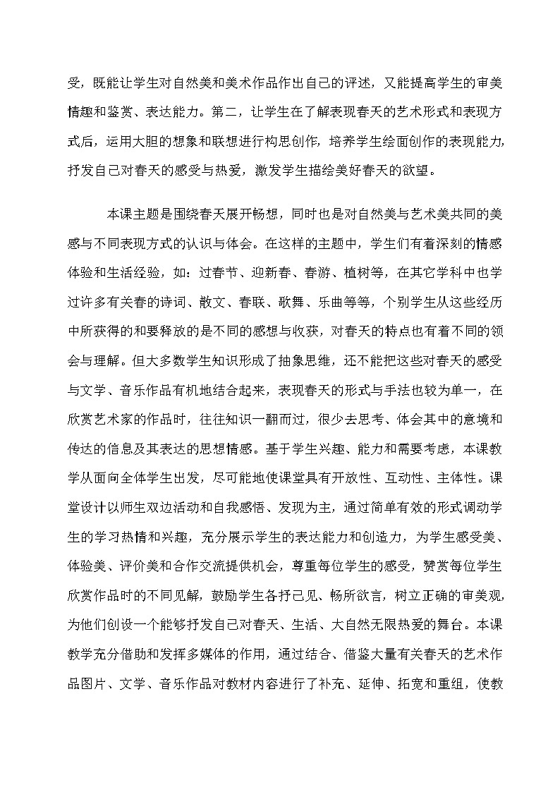 人教版初中美術七年級下冊 第二單元  第2課 春天的暢想   教案第2頁
