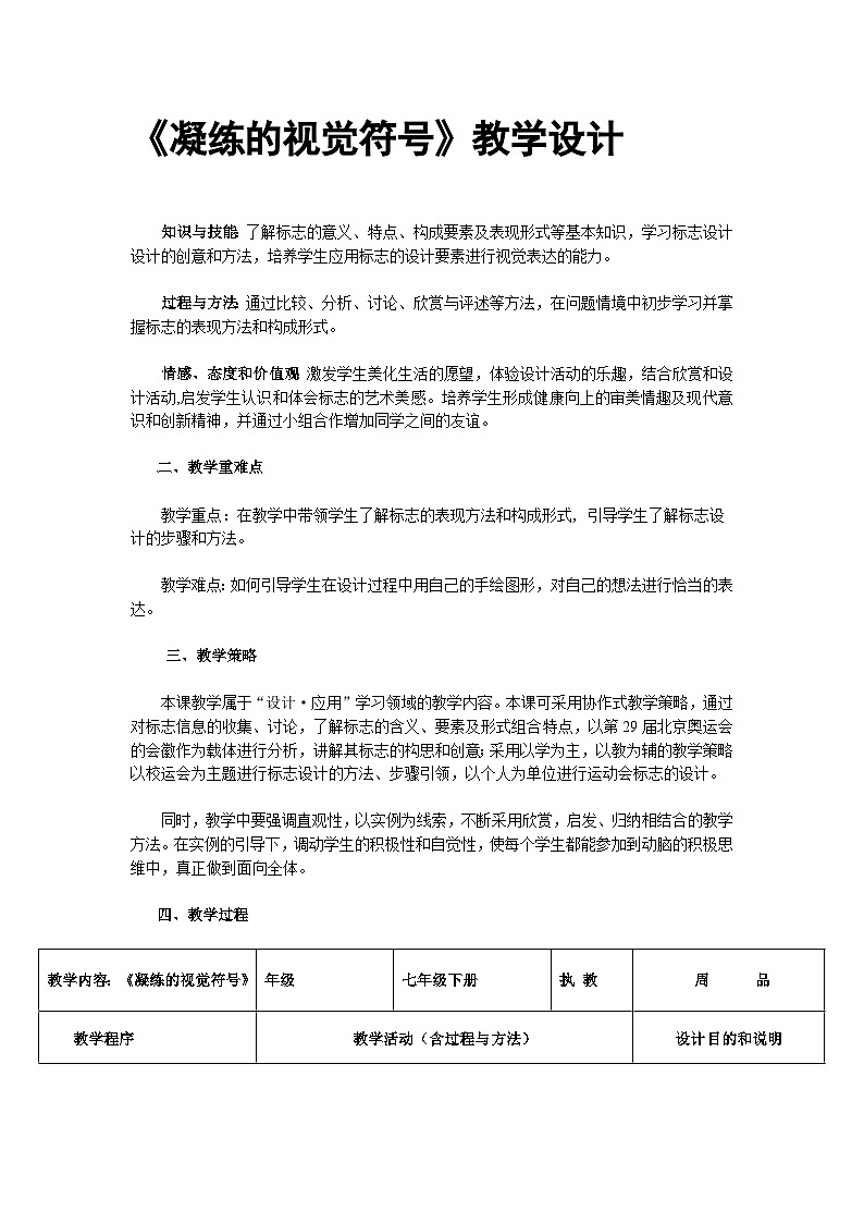 人教版初中美术七年级下册 第三单元 第1课 凝练的视觉符号 教案第1页
