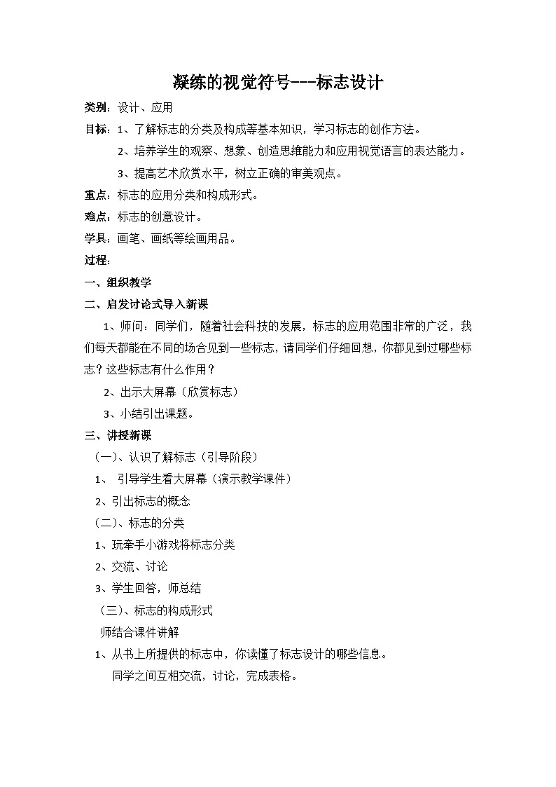 人教版初中美术七年级下册 第三单元 第1课 凝练的视觉符号 教案第1页