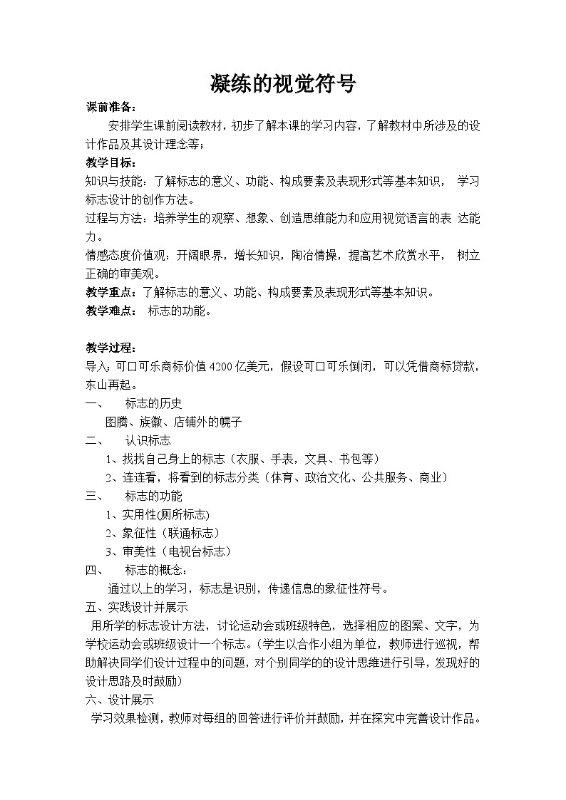 人教版初中美术七年级下册 第三单元  第1课 凝练的视觉符号   教案第1页