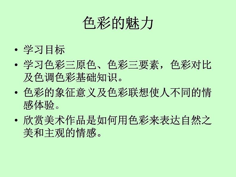 人教版初中美术七年级下册 第二单元 第1课 色彩的魅力 课件01