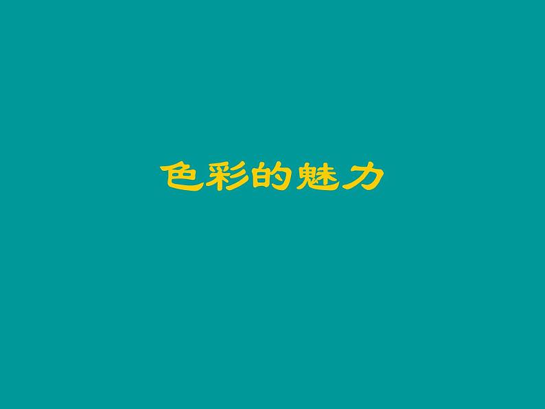 人教版初中美术七年级下册 第二单元 第1课 色彩的魅力 课件201