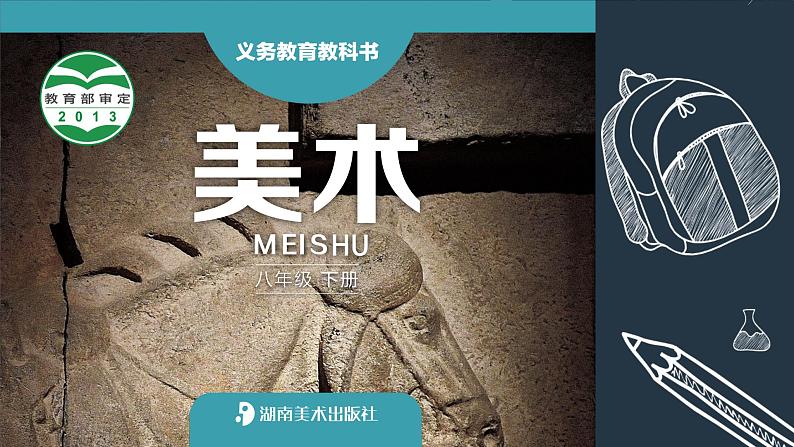 人教版初中美术七年级下册 第三单元 第1课 凝练的视觉符号 课件01
