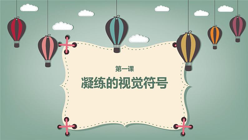 人教版初中美术七年级下册 第三单元 第1课 凝练的视觉符号 课件301