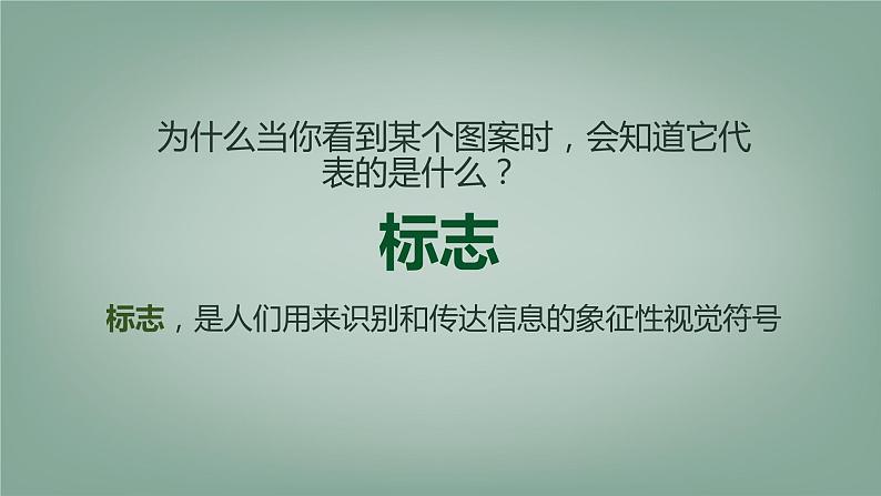 人教版初中美术七年级下册 第三单元 第1课 凝练的视觉符号 课件303
