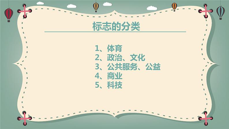 人教版初中美术七年级下册 第三单元 第1课 凝练的视觉符号 课件304
