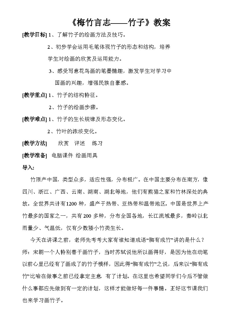 第2课 梅竹言志——竹子 教学设计   2022—2023学年湘美版初中美术八年级上册01