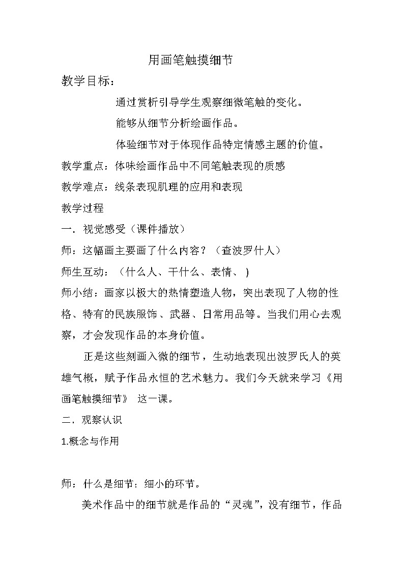 _第4课 用画笔触摸细节  教学设计   2022—2023学年湘美版初中美术八年级上册01