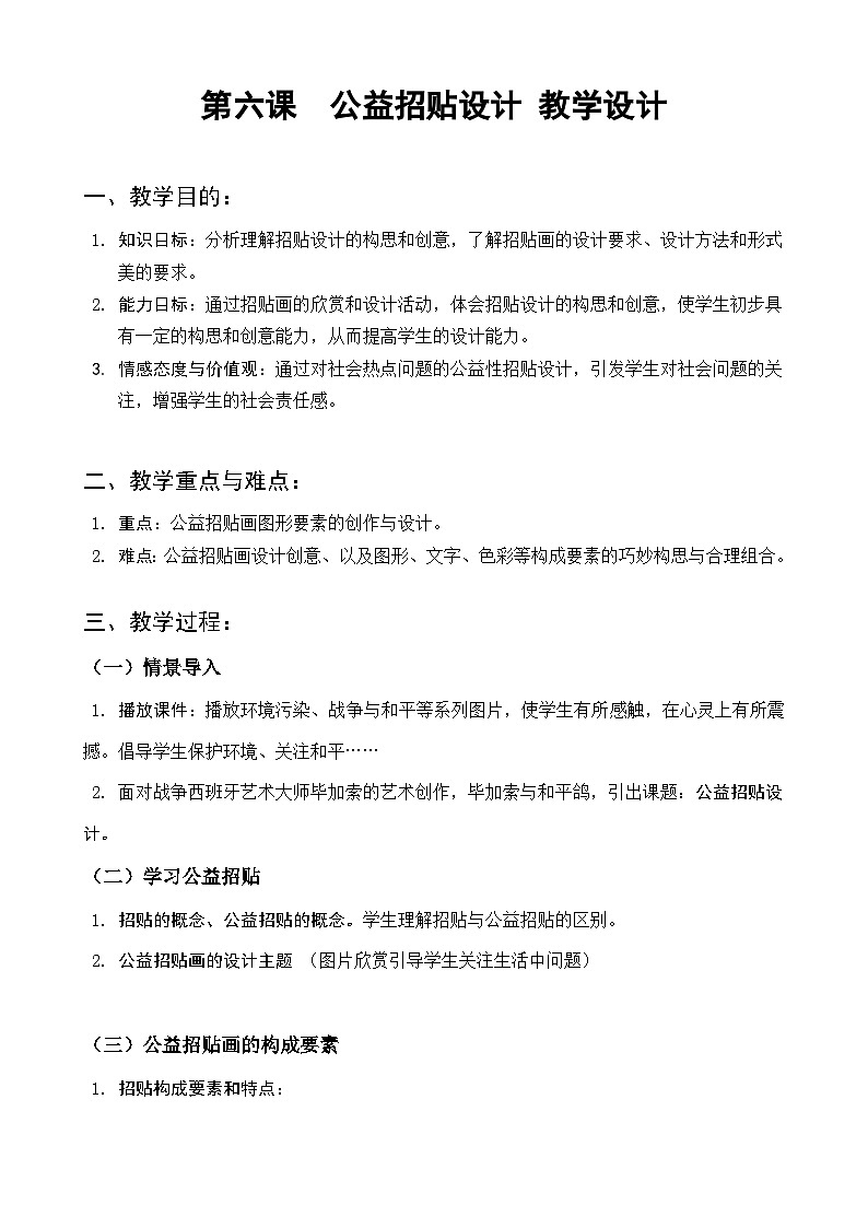 _第6课 公益招贴设计 教学设计 2022—2023学年湘美版初中美术八年级上册第1页