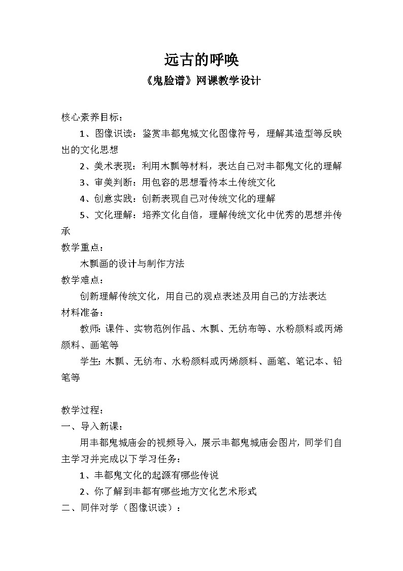 _第7课 远古的呼唤  丰都民间工艺-鬼脸谱 教学设计   2022—2023学年湘美版初中美术八年级上册第1页