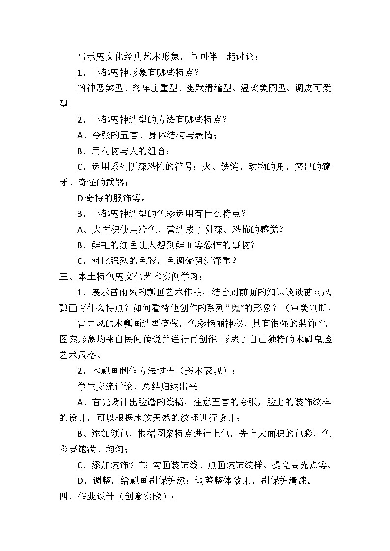 _第7课 远古的呼唤  丰都民间工艺-鬼脸谱 教学设计   2022—2023学年湘美版初中美术八年级上册第2页