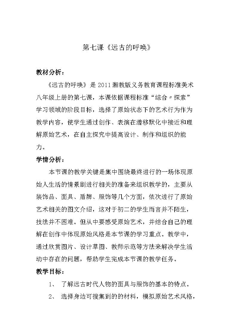 _第7课 远古的呼唤 教学设计   2022—2023学年湘美版初中美术八年级上册第1页
