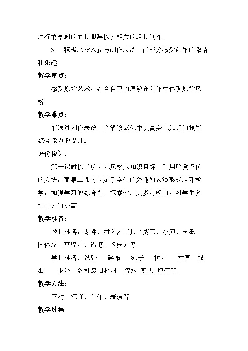 _第7课 远古的呼唤 教学设计   2022—2023学年湘美版初中美术八年级上册第2页