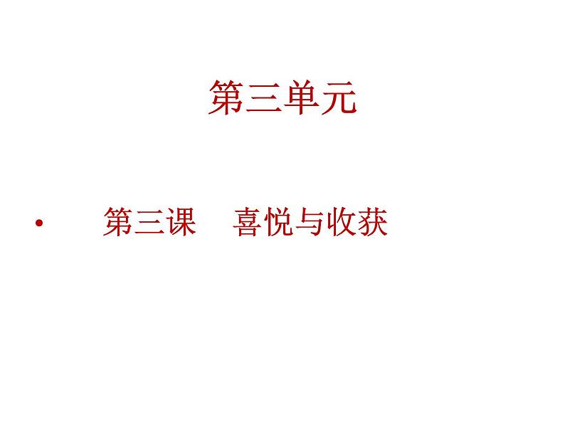 人教版初中美术七年级下册 第三单元 第3课 喜悦与收获 课件2第1页